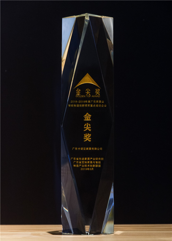 卡諾亞問鼎廣東家居業(yè)智能制造創(chuàng)新領(lǐng)軍企業(yè)金尖獎 卡諾亞問鼎廣東家居業(yè)智能制造創(chuàng)新領(lǐng)軍企業(yè)金尖獎