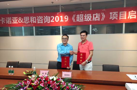 卡諾亞終端營(yíng)銷大升級(jí)，攜手思和咨詢打造《超級(jí)店》1