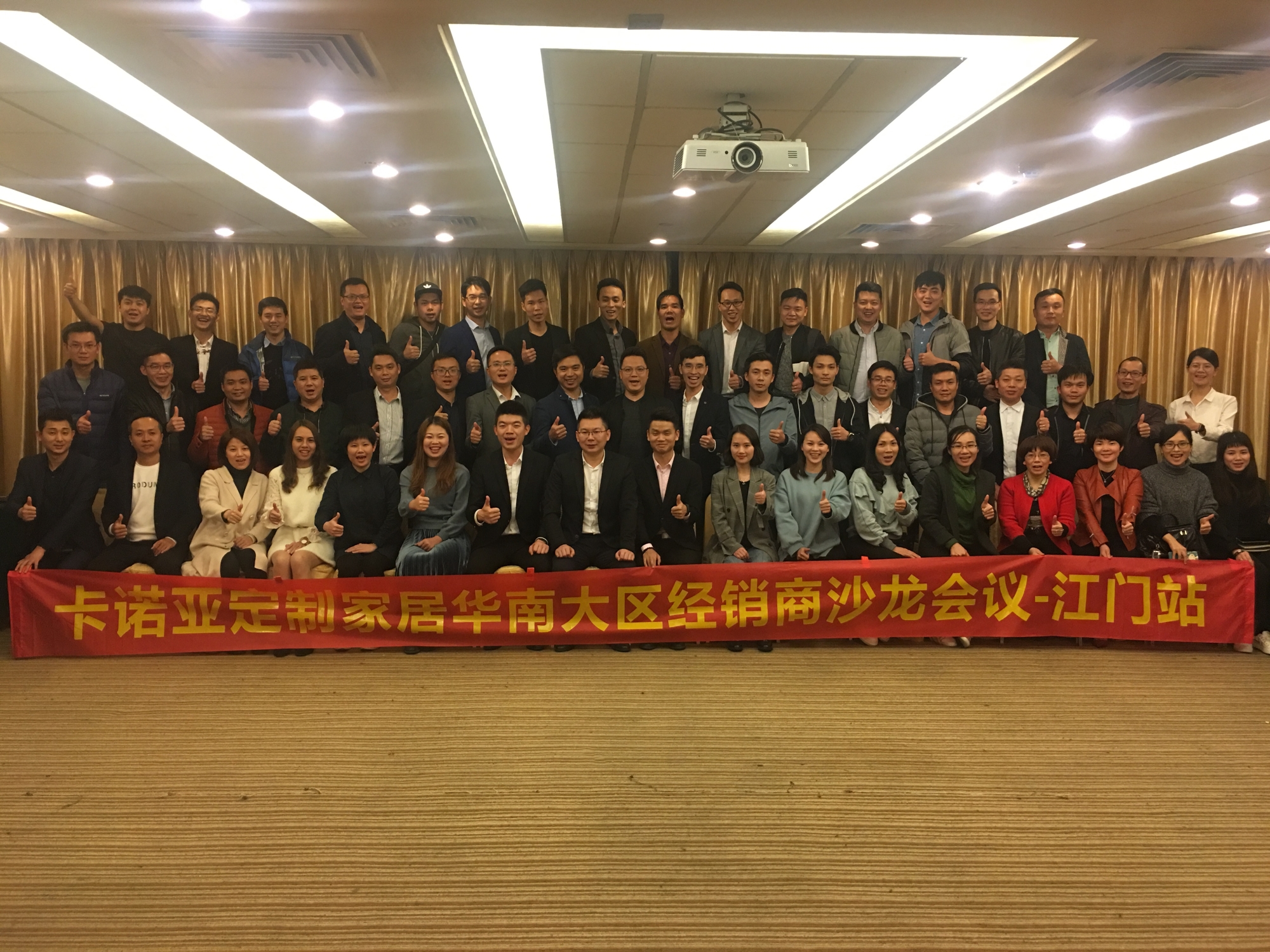 祝賀卡諾亞華南大區(qū)經(jīng)銷商沙龍會(huì)議?  江門(mén)站圓滿成功