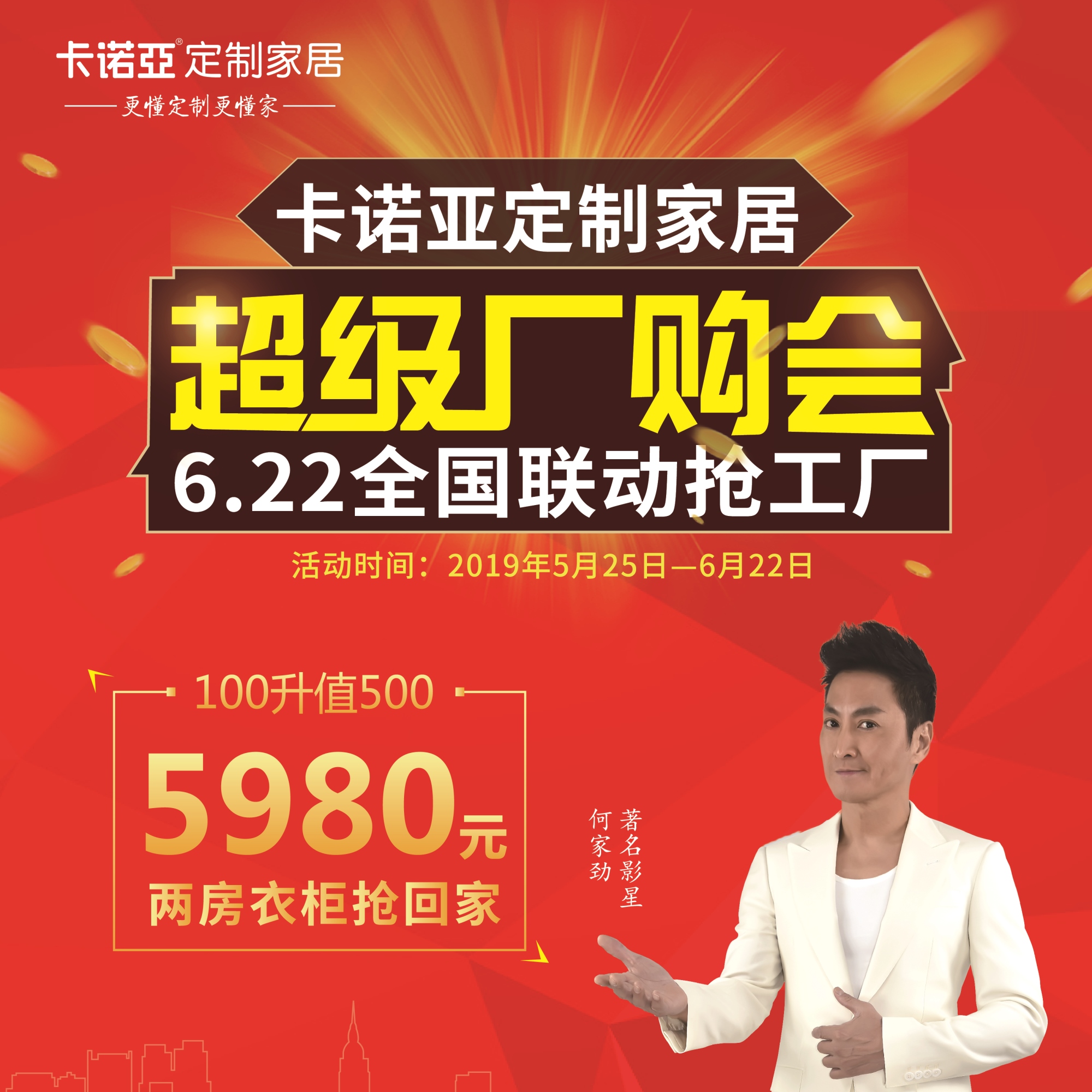 卡諾亞定制家居啟動超級廠購會，攜巨星何家勁約惠你