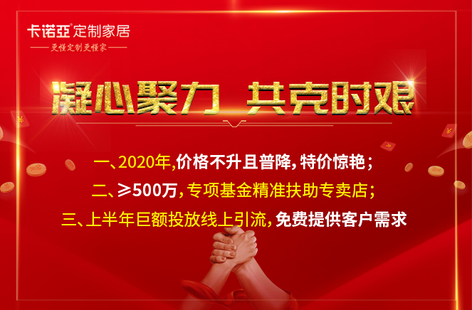 凝心聚力，共克時艱|卡諾亞定制家居攜手經(jīng)銷商共渡難關