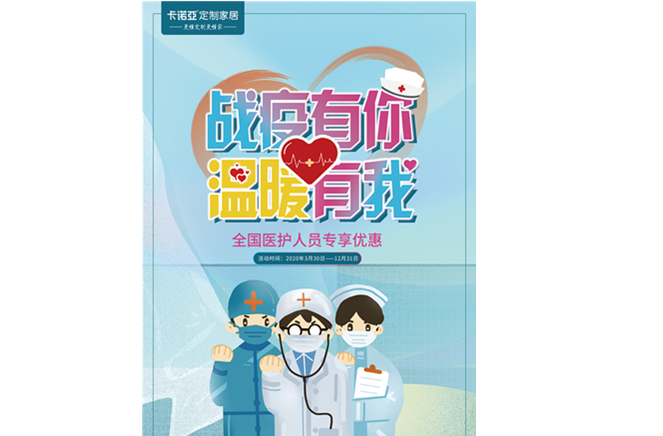 戰(zhàn)疫有你，溫暖有我|卡諾亞定制家居致敬最美逆行者