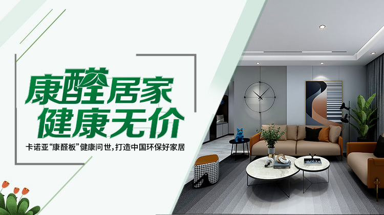 買定制家具四部曲選板材，不怕甲醛超標(biāo)