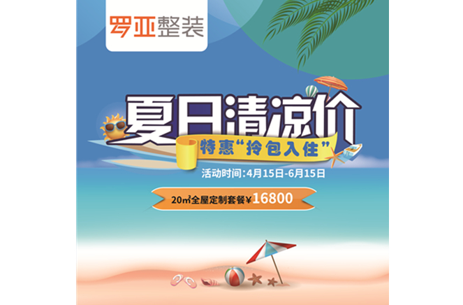 羅亞整裝“特惠拎包入住，夏日清涼價”，全屋定制一站配齊