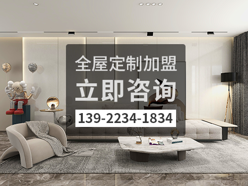 阿拉善盟全屋定制加盟費(fèi)多少?阿拉善盟全屋定制加盟條件