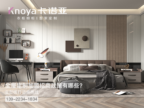 橫琴全屋定制加盟哪個(gè)品牌好?