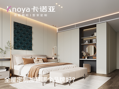 加盟全屋定制家具務(wù)必了解的三點(diǎn)注意事項(xiàng) 加盟全屋定制家具務(wù)必了解的三點(diǎn)注意事項(xiàng)