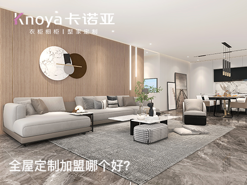 全屋定制加盟有哪些流程？如何加盟全屋定制品牌？