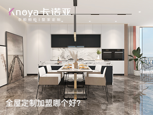 朝陽(yáng)區(qū)全屋定制加盟費(fèi)多少?朝陽(yáng)區(qū)加盟全屋定制哪家好? 朝陽(yáng)區(qū)全屋定制加盟費(fèi)多少?朝陽(yáng)區(qū)加盟全屋定制哪家好?