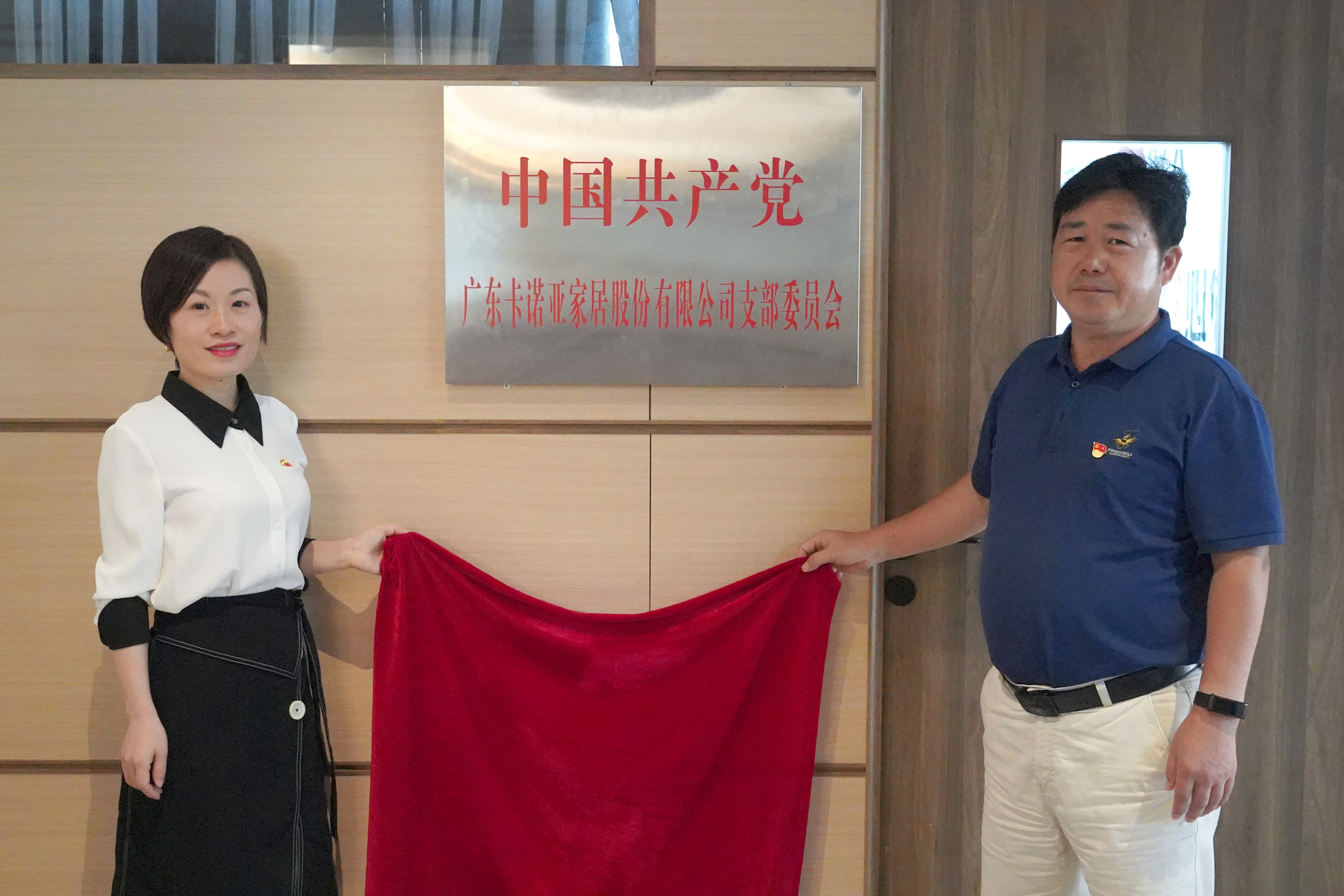 卡諾亞家居黨支部書記葉喜都(右)和黨員代表商學(xué)院教研室主任陳姬鳳一起揭牌 卡諾亞家居黨支部書記葉喜都(右)和黨員代表商學(xué)院教研室主任陳姬鳳一起揭牌