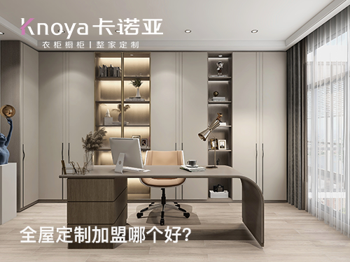 固安縣全屋定制加盟哪家好？固安縣全屋定制加盟費用