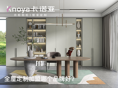 紅河全屋定制加盟投資費(fèi)用多少？