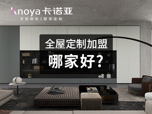 2023年承德市全屋定制加盟費(fèi)用包含哪些？