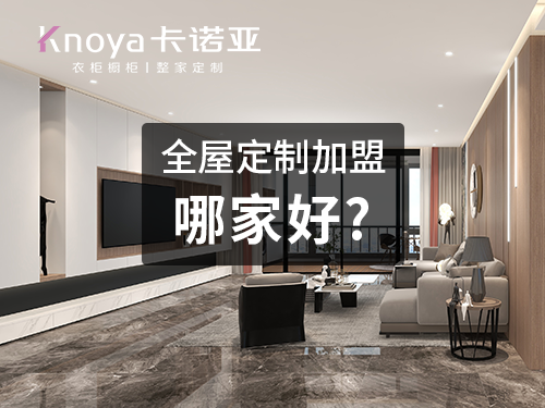 2023年廊坊市全屋定制加盟費用包含哪些？