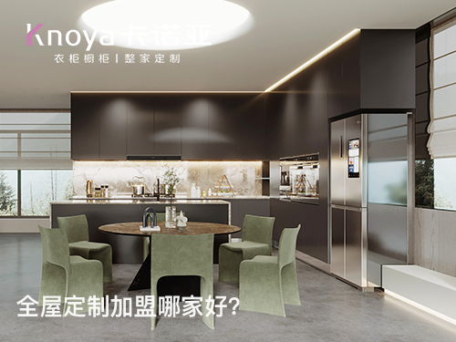 2022年末全屋定制加盟哪家好？這四點(diǎn)需要了解清楚
