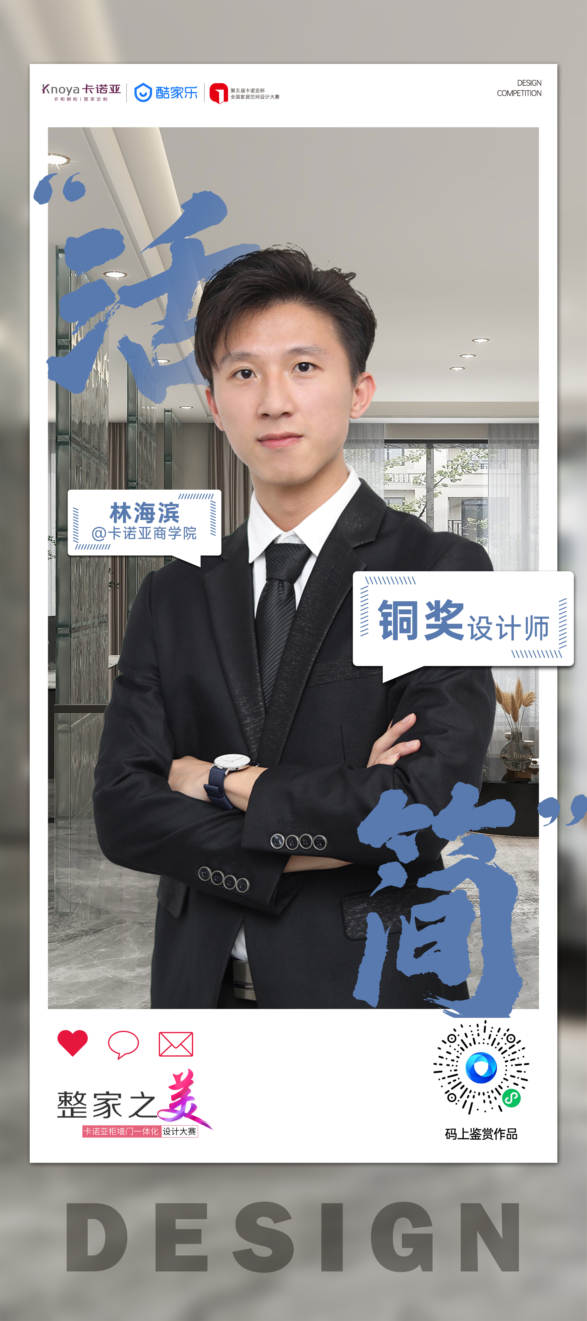 第5屆卡諾亞杯全國(guó)家居空間設(shè)計(jì)大賽銅獎(jiǎng)得主林海濱訪談 第5屆卡諾亞杯全國(guó)家居空間設(shè)計(jì)大賽銅獎(jiǎng)得主林海濱訪談