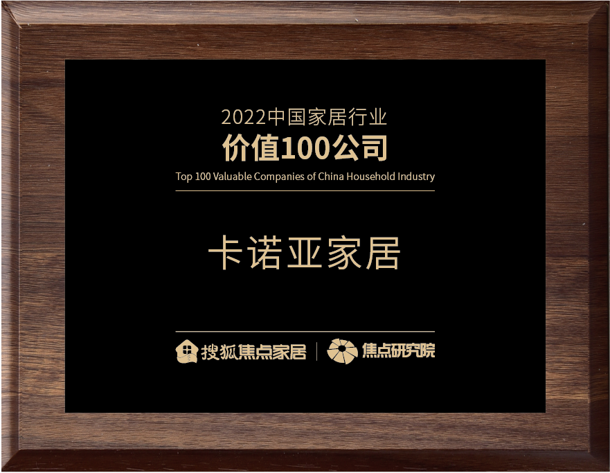 百強之巔|卡諾亞再獲“2022中國家居行業(yè)價值100公司”榮譽 百強之巔|卡諾亞再獲“2022中國家居行業(yè)價值100公司”榮譽