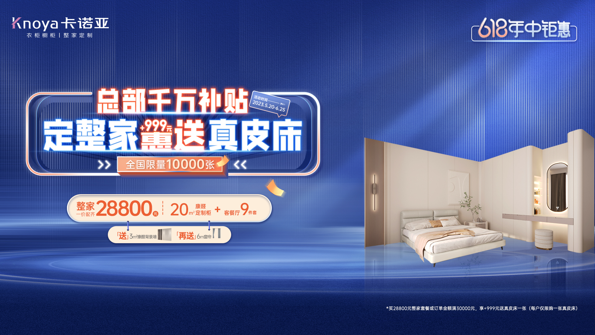 618年中鉅惠|卡諾亞總部千萬補貼計劃，定整家+999元惠送真皮床
