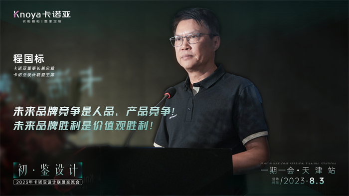 卡諾亞董事長兼總裁、卡諾亞設計聯(lián)盟主席程國標致辭