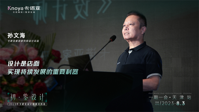卡諾亞家居研究院設計總監(jiān)孫文?！对O計師的成長之路》主題演講