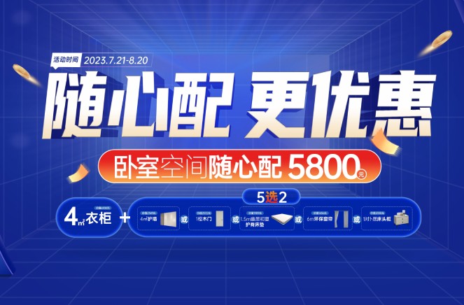 隨心配更優(yōu)惠|卡諾亞臥室空間5800元自由選、任性搭