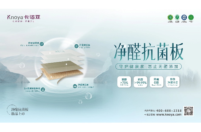 新“凈”界丨卡諾亞凈醛抗菌板豈止無醛添加，全方位守護(hù)健康家