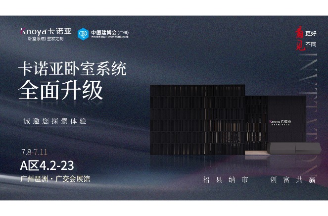 卡諾亞臥室系統(tǒng)重磅呈現(xiàn)，即將重磅亮相廣州建博會