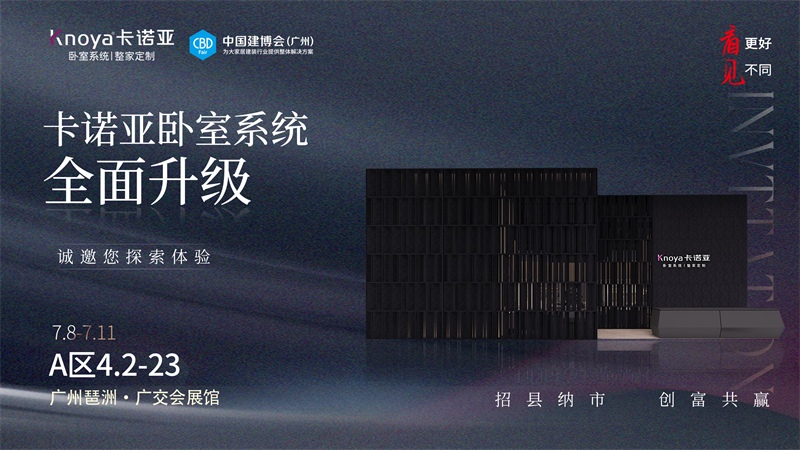 卡諾亞臥室系統(tǒng)全面升級(jí)，即將重磅亮相廣州建博會(huì)
