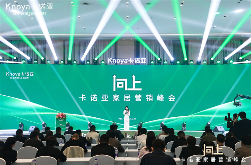 向上|卡諾亞家居營銷峰會盛大舉行，共探行業(yè)新程