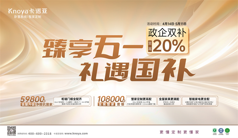 卡諾亞“臻享五一·禮遇國補(bǔ)”，政企雙補(bǔ)至高立減20%